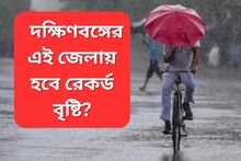 এবারও কি দক্ষিণবঙ্গের এই জেলায় রেকর্ড বৃষ্টি?  জানুন আবহাওয়ার আগাম আপডেট