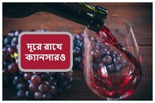 ওয়াইন খেলে বিরাট লাভ! শরীরের ৭ রোগ অনায়াসেই থাকবে নিয়ন্ত্রণে, সবটা জানুন এখনই