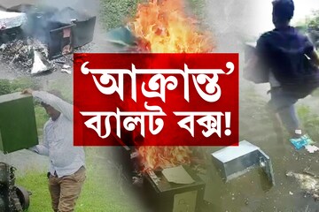 কোথাও পুকুরের জলে.. কোথাও তুলে আছাড়.. দমাদম লাথি-ঘুষি... আক্রান্ত' ব্যালট বক্স!