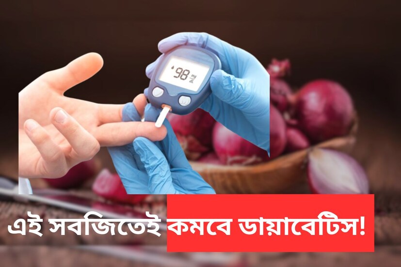 দিন দিন বাড়ছে ডায়াবেটিসে আক্রান্ত রোগীদের সংখ‍্যা। সাম্প্রতিকতম তথ‍্য অনুযায়ী এই মুহূর্তে ভারতের ১০ কোটি লোক মধুমেহ রোগের শিকার। অন‍্যদিকে প্রি-ডায়াবেটিজ রোগীর সংখ‍্যা আরও বেশি। ডায়াবেটিসে আক্রান্তদের খাওয়ারে বিধিনিষেধ থাকে অনেক বেশি। বহু ফল, সবজি তাঁরা খেতে পারেন না। তবে জানেন কি পেঁয়াজেও কমতে পারে ব্লাড সুগার?