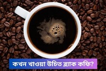 এক চুমুকেই ঘুম কাটান? ডেকে আনছেন চরম বিপদ! জানুন ব্ল্যাক কফি খাওয়ার সঠিক সময়