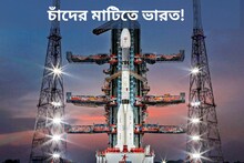 চাঁদের মাটিতে ভারত! কখন যাত্রা শুরু হবে চন্দ্রযানের? জেনে নিন সব খুঁটিনাটি