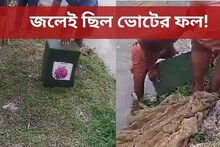 জলেই ছিল ভোটের ফল! ফের জালে মাছের বদলে ব্যালট বাক্স