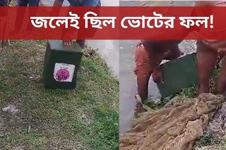 জলেই ছিল ভোটের ফল! ফের জালে মাছের বদলে ব্যালট বাক্স