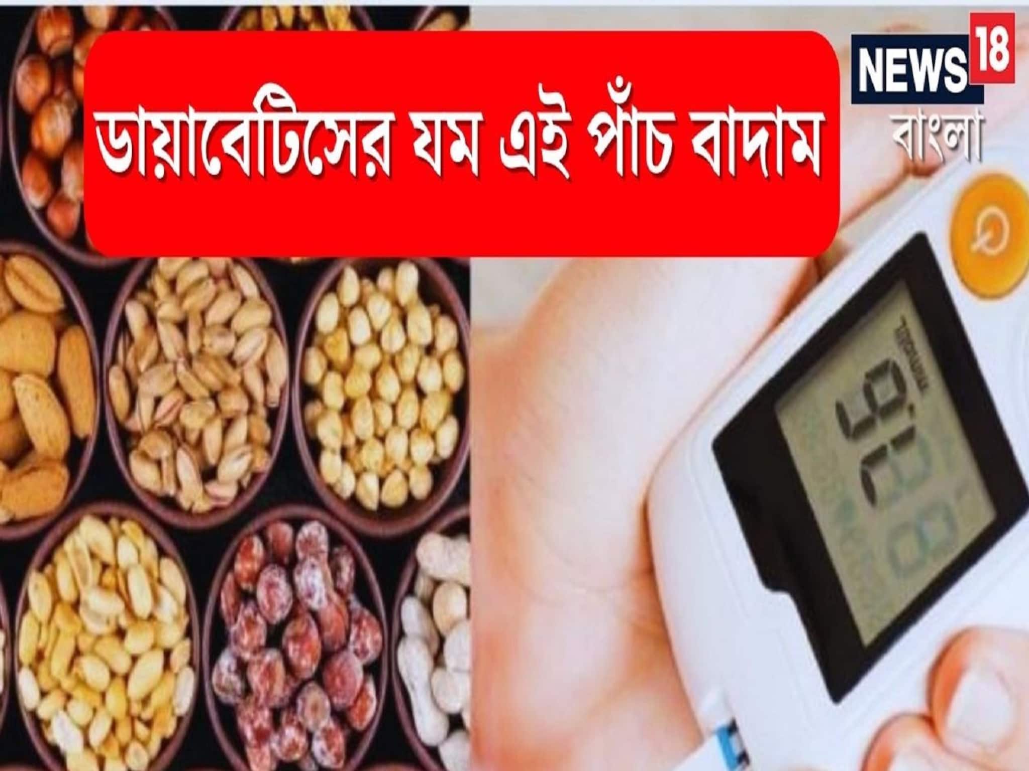 High Blood Sugar Control Tips: ভয়ঙ্কর ব্লাডসুগারকে শেষ করে এই চার বাদাম, Diabetes মন্ত্রের মত কাবু করে