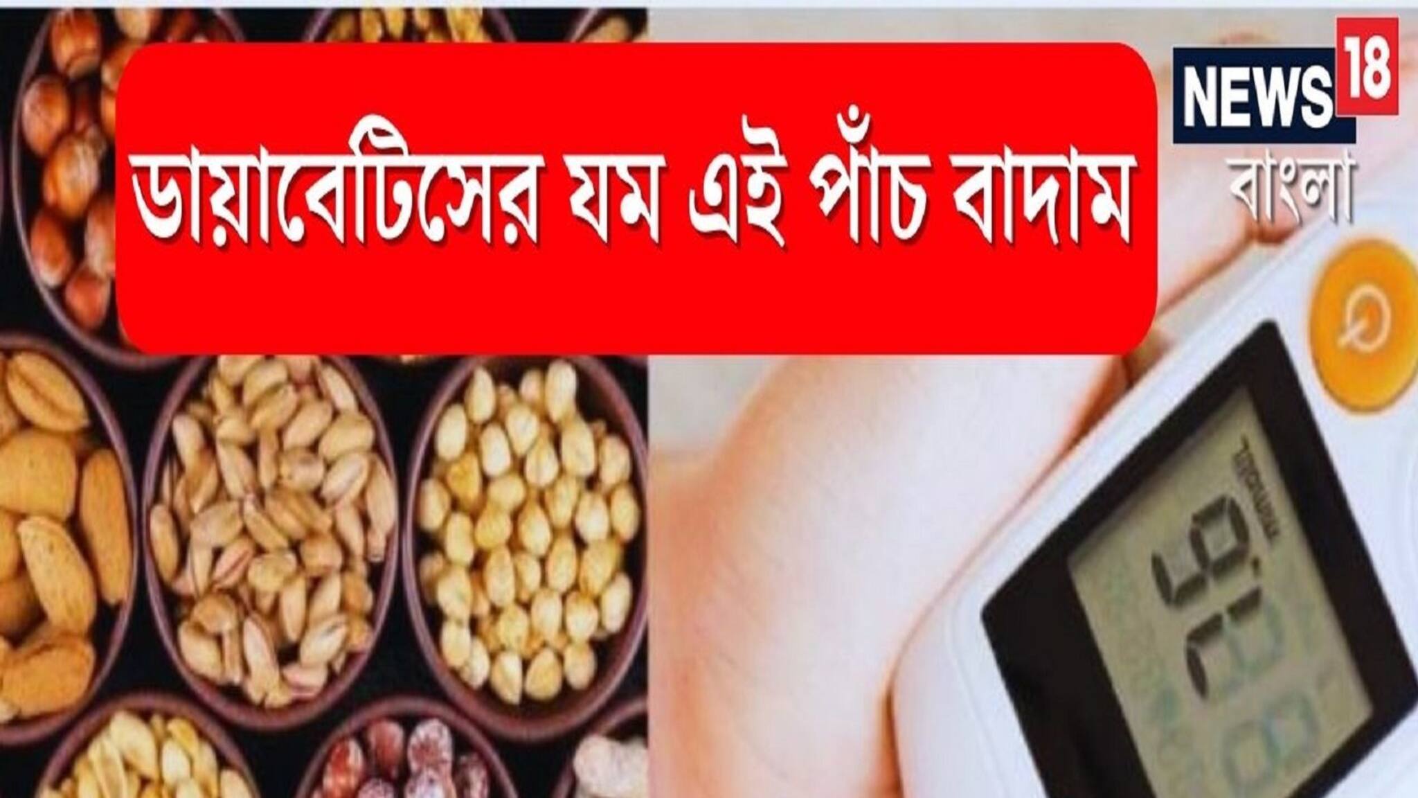 High Blood Sugar Control Tips: ভয়ঙ্কর ব্লাডসুগারকে শেষ করে এই চার বাদাম, Diabetes মন্ত্রের মত কাবু করে