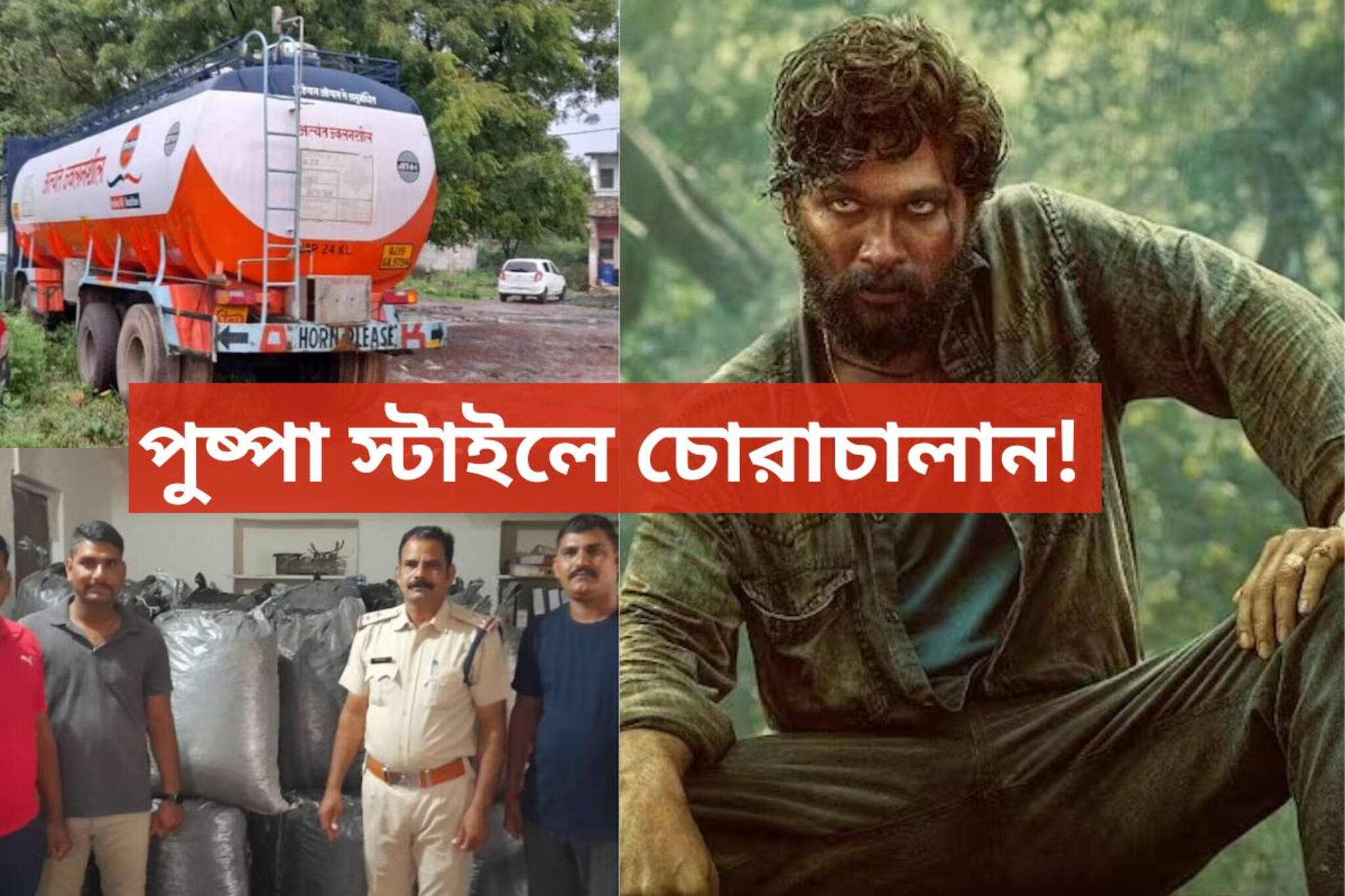 পুষ্পা স্টাইলে মাদকের চোরাচালান! শেষমেশ ধরা পড়তেই যা কাণ্ডটা হল