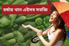 বর্ষায় আপনাকে সুস্থ রাখে পুষ্টিতে ভরা এই সস্তা সবজিগুলি