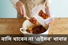 ভুলেও বাসি খাবেন না ‘এইসব’ খাবার, বিষাক্ত হয়ে যায়! সাবধান করলেন পুষ্টিবিদ