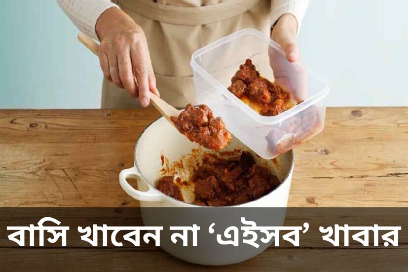 খাবার বেশি হলে ফেলে দেওয়া ঠিক নয়। তাই বেশিরভাগ ক্ষেত্রেই রেখে দেওয়া হয়। আগের দিনের বাসি ভাত কিংবা তরকারি ফের স্বমহিমায় জায়গা পায় প্লেটে। শুধু একটু গরম করে নিলেই ফিরে আসে পুরনো স্বাদ। আজকের ব্যস্ত জীবনে রোজের রান্না বড় ঝক্কি। তাই অনেক সময়ই দ্বারস্থ হতে হয় বাসি খাবারের। 