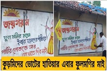এই ভাইরাল গান‌ই এখন কুড়মিদের মূল অস্ত্র! ভোটের বাজারে লাফিয়ে বাড়ছে ভিউ