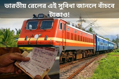 অনেকে কিন্তু জানেন না! ভারতীয় রেলে রয়েছে এমন সুবিধা, বাঁচবে টাকাও