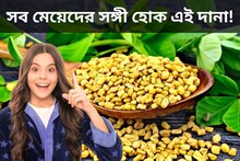 সব মেয়েদের সঙ্গী হোক এই দানা! ডায়াবেটিস, কোলেস্টেরল থেকে ঋতুস্রাব, মুক্তি দেবে