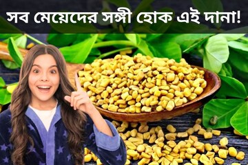 সব মেয়েদের সঙ্গী হোক এই দানা! ডায়াবেটিস, কোলেস্টেরল থেকে ঋতুস্রাব, মুক্তি দেবে