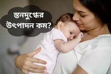 স্তনদুগ্ধের উৎপাদন কম? নতুন মায়েরা ডায়েটে রাখুন এই খাবারগুলি, উপকার পাবেনই!