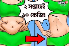 ১৪ দিনেই ৪০ এর কোমর ২৬ ইঞ্চি! ধামাল 'সিক্রেট' ডায়েটে বিশ্বাস রাখলেই কেল্লাফতে