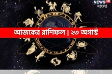 Horoscope Today: রাশিফল ২৩ অগাস্ট; দেখে নিন কেমন যাবে আজকের দিন