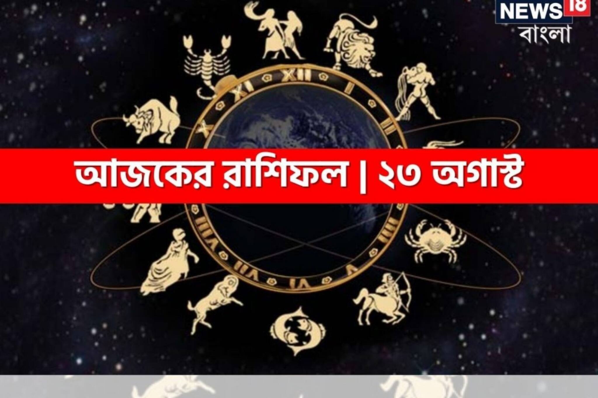 Horoscope Today: রাশিফল ২৩ অগাস্ট; দেখে নিন কেমন যাবে আজকের দিন