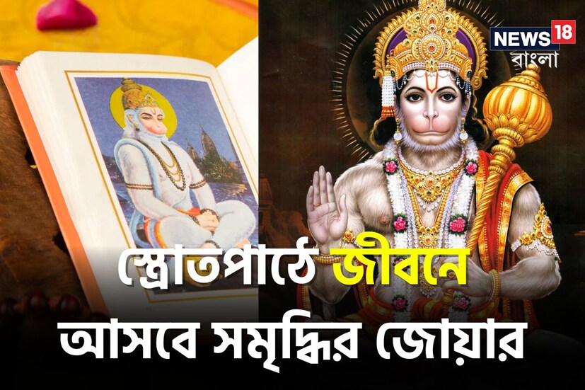 সুন্দরকাণ্ডের পাঠ: সপ্তাহে একবার হনুমান-জীর সুন্দরকাণ্ড পাঠ করতে হবে। সুন্দরকাণ্ড পাঠ করলে সকল মনোবাঞ্ছা পূরণ হয়। যে কোনও ধরনের ঝামেলা বা সংকটই হোক না কেন, সুন্দর কাণ্ড পাঠ করলে এই সংকট তৎক্ষণাৎ দূর হয়। প্রতিদিন হনুমান চালিসা পাঠ করলেও এই একই  উপকার পাওয়া যায়।