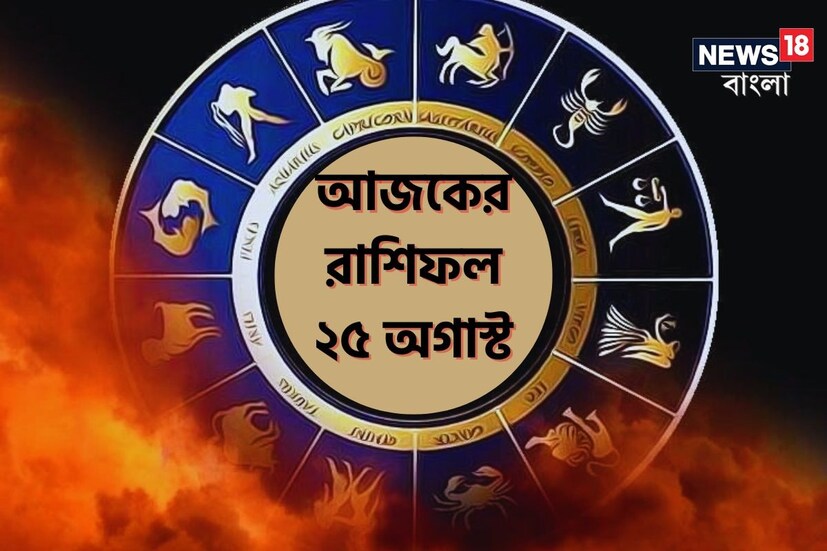 ভারতীয় মতে রাশিফল গণনা করা হয় চন্দ্রের অবস্থানের উপরে ভিত্তি করে। কিন্তু ইংরেজি মতে এক্ষেত্রে প্রাধান্য দেওয়া হয় সূর্যকে। তাই ইংরেজিতে রাশিকে বলা হয় সান সাইন। এক্ষেত্রে জন্মদিন অনুসারে বোঝা যায় একজন ব্যক্তি কোন রাশির জাতক বা জাতিকা। জন্মদিন মিলিয়ে দেখে নেওয়া যাক কোন রাশি কী নির্দিষ্ট করে রেখেছে তার জাতক-জাতিকার জন্য ৷