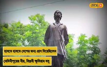 আগুনের লেলিহান শিখায় চিতাভস্মে পরিণত হয় তরুণ শহিদ ক্ষুদিরাম বসুর নিথর দেহ