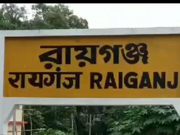 রায়গঞ্জ রায়গঞ্জ