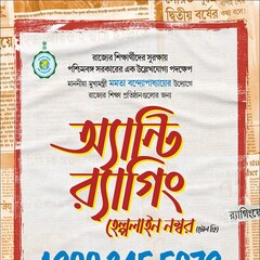 র‍্যাগিং রুখতে নয়া উদ্যোগ রাজ্য সরকারের