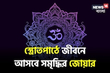 Mantra Magic: এই কয়েকটি মন্ত্রেই জীবনে সমৃদ্ধির জোয়ার, অর্থ, শান্তি  যাবে উপচে