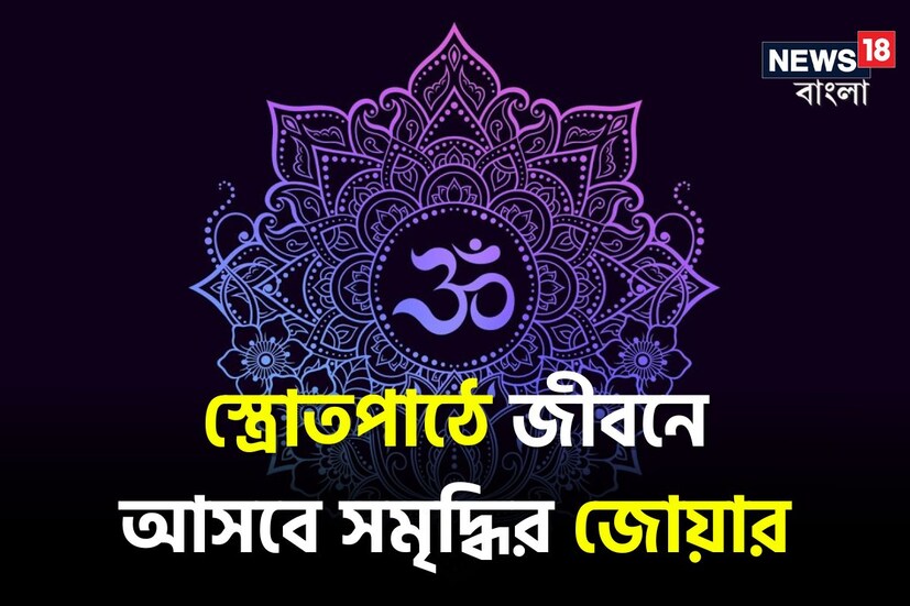 : মানুষের জীবন নানা ওঠাপড়ায় ভরা৷  জীবনের চলার পথে একটা না একটা সমস্যা প্রায়ই আসে। কখনও কাউকে আর্থিক সংকটে পড়তে হয়, আবার কেউ শারীরিক ও মানসিক যন্ত্রণার মধ্য দিয়ে যান। এছাড়াও কিছু সমস্যা এমন হঠাৎ চলে আসে যে তার কোনও কূল কিনারাই পাওয়া যায় না৷ আপনি যদি আপনার জীবনে অনেক ধরণের সমস্যার সম্মুখীন হন এবং তা থেকে মুক্তি পেতে চান, তাহলে পাঁচ মহান স্তোত্র পাঠ করুন। ভোপালের বাসিন্দা জ্যোতিষী আচার্য বিনোদ সোনি পোদ্দার এই বিষয়ে বিস্তারিত ব্যাখ্যা দিয়েছেন৷