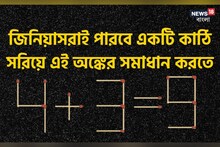 4+3=9 এই ভুল অঙ্ক ঠিক করুন একটি কাঠি সরিয়ে, ৩০ সেকেন্ডে করতে পারলে আপনি জিনিয়াস