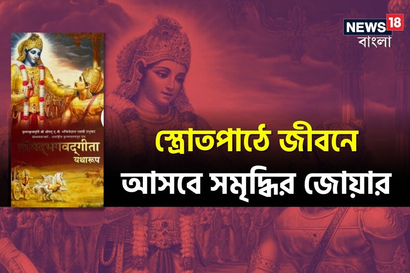 গীতার পাঠ: গীতা পাঠ করলে আমাদের বুদ্ধি জাগ্রত হয় এবং জীবনের পাথেয় পাওয়া যায়৷ সমস্ত ধরণের মন ও মস্তিষ্কের বিষয়ের সব দুঃখ-ক্ষোভ সরে যায়।