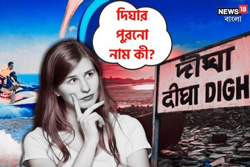 ৯৯% বাঙালিই জানেন না...! প্রাণের প্রিয় ভ্রমণ ডেস্টিনেশন দিঘার পুরনো নাম কী?