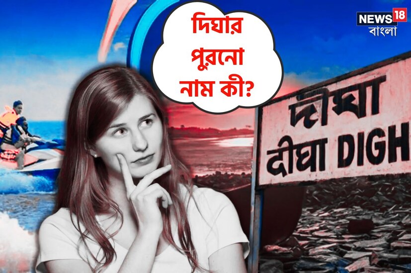 বাঙালির প্রিয় ভ্রমণ ডেস্টিনেশন মানেই 'দিপুদা' অর্থাৎ দিঘা, পুরী আর দার্জিলিং। গ্রীষ্মের ছুটি হোক কিংবা শীতের, বেড়ানোর তালিকায় সবার আগে আসে দিঘা।
