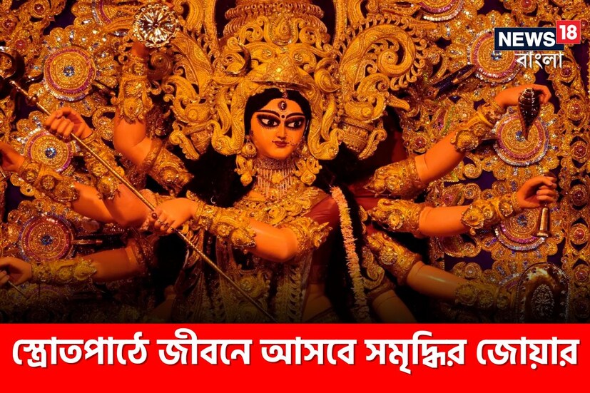 4. দুর্গা সপ্তশতী বা চণ্ডীপাঠ: দুর্গা সপ্তশতী বা চণ্ডী পাঠ করতে হলে বেশ কিছু নিয়ম ও রীতি পালন করতে হয়৷ বজায় রাখতে হয় পবিত্রতা। চণ্ডীপাঠ করলে মানুষ  জগতের কোনও কিছুতে ভয় পায় না,  রোগ-শোক তাঁদের  স্পর্শ করতে পারে না৷  এটি বারবার পাঠ করলে ব্যক্তির জীবন অসাধারণ মায়ায় ভরে ওঠে৷