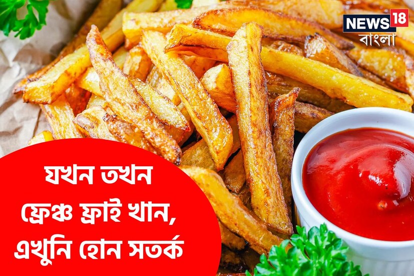 আলু ডিপ ফ্রাই করলে তা অস্বাস্থ্যকর হয়ে যায়। যে কারণে ফ্রেঞ্চ ফ্রাই অস্বাস্থ্যকর আলুতে পরিণত হয় এবং এটি অনেক রোগের কারণ হতে পারে। আপনি যদি স্বাস্থ্যকর উপায়ে আলু খেতে চান তবে সেদ্ধ করুন, সাধারণভাবে রান্না করুন বা বেক করুন। হালকা ভাজা হলেও এর পুষ্টিগুণ নষ্ট হয় না।
