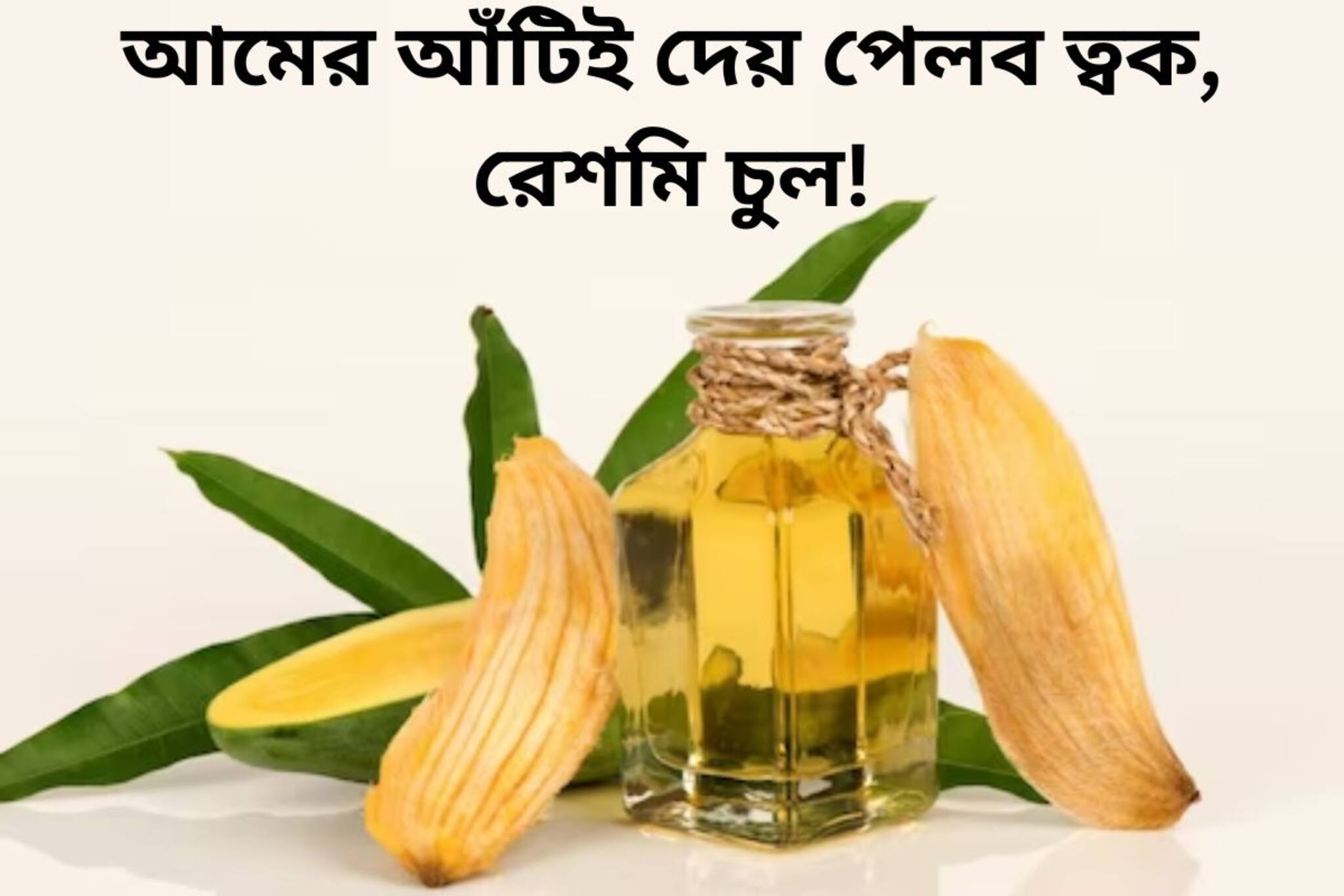 আমের আঁটিই দেয় পেলব ত্বক, রেশমি চুল! কীভাবে জানুন