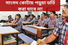 সাংসদদের সুপারিশে ছাত্রভর্তি নয়: কেন্দ্রীয় সরকার