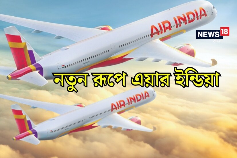সম্পূর্ণ নতুন রূপে নতুন ভাবে আত্মপ্রকাশ করল টাটা গ্রুপ অধিকৃত বিমান সংস্থা এয়ার ইন্ডিয়া। বৃহস্পতিবার নতুন আধুনিক ব্র্যান্ড লোগো এবং নতুন এয়ারক্র্যাফট লিভারি সামনে আনল তারা। যার মধ্যে প্রতিফলিত হবে সাহসী নিউ ইন্ডিয়ার ছাপ। 