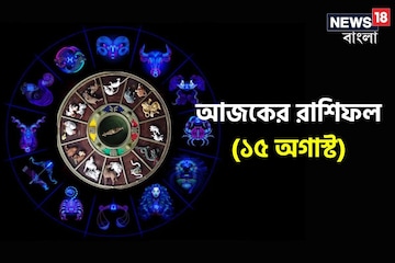 Horoscope Today: রাশিফল ১৫ অগাস্ট; দেখে নিন কেমন যাবে আজকের দিন Horoscope Today: রাশিফল ১৫ অগাস্ট; দেখে নিন কেমন যাবে আজকের দিন