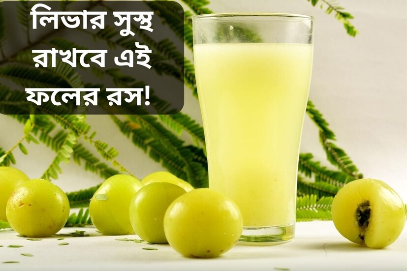 লিভার দেহের অন্যতম গুরুত্বপূর্ণ অঙ্গ৷ সুস্বাস্থ্যের জন্য লিভার ভাল রাখা খুবই জরুরি৷ লিভার ভাল রাখতে অন্যতম সেরা ফল হল আমলকি বা আমলা৷ আমলকিতে থাকে প্রচুর পরিমাণে ভিটামিন সি৷ অ্যান্টিঅক্সিডেন্টে ভরপুর এই ফল লিভারের সুস্থতায় বড় ভুমিকা পালন করে৷ কিন্ত লিভার ভাল রাখতে কীভাবে খাবেন আমলকি? 