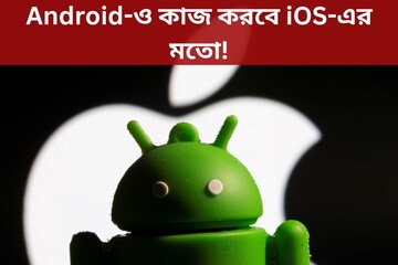 Android-ও কাজ করবে iOS-এর মতো! Google দিতে পারে এই বিশেষ সুবিধা