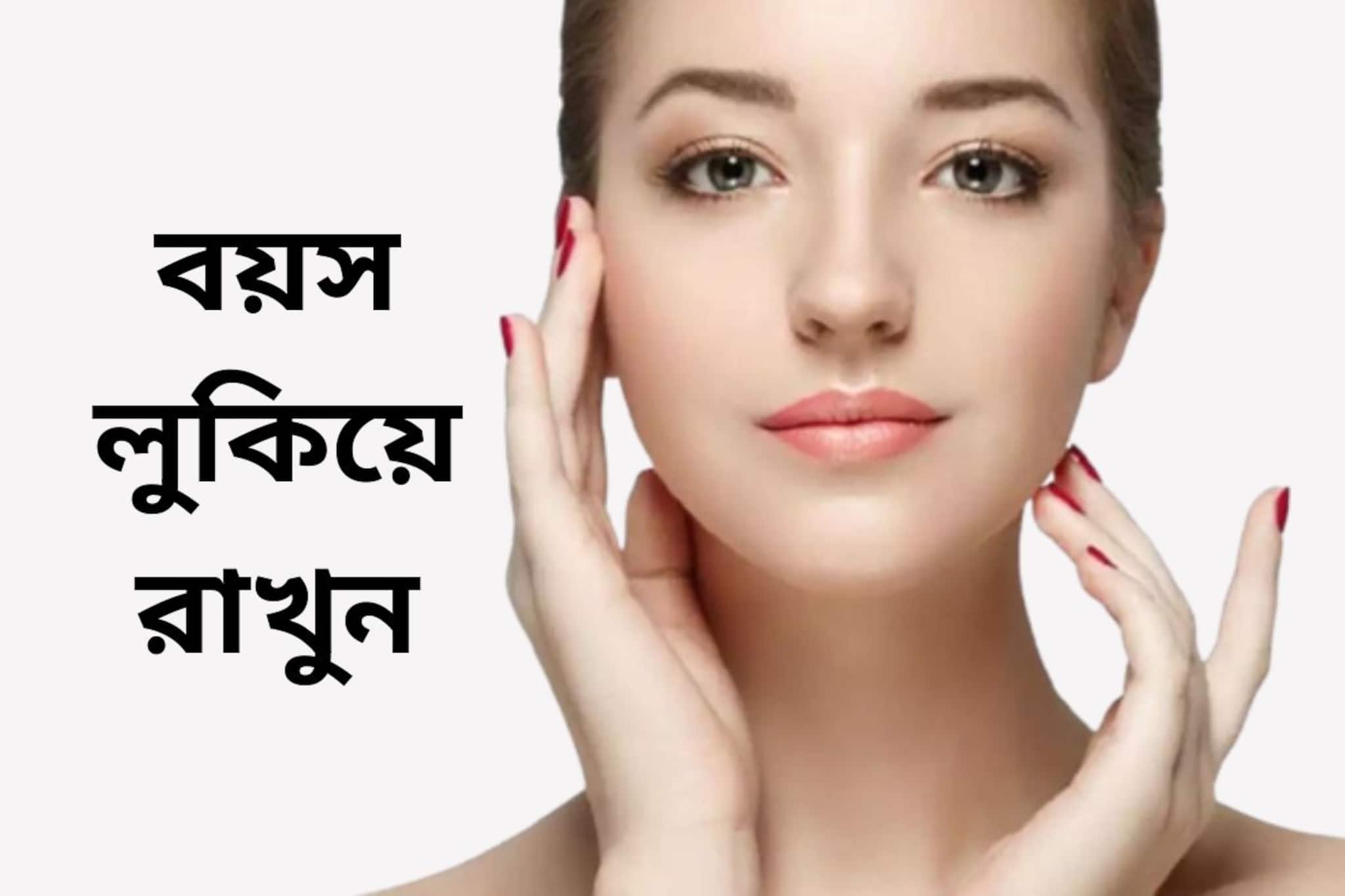 বয়স বাড়লেও ত্বক থাকবে তরুণ! মেনে চলুন এই কয়েকটি টিপস