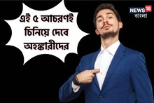 এই ৫ আচরণই চিনিয়ে দেবে অহঙ্কারীদের; সময় থাকতেই দূরত্ব বজায় রাখা আবশ্যক!