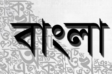 শুধু ভারত-বাংলাদেশ নয়, আরও একটি দেশের সরকারি ভাষা বাংলা, বলুন তো দেখি