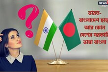 শুধু ভারত-বাংলাদেশ নয়, আরও একটি দেশের সরকারি ভাষা বাংলা, বলুন তো দেখি