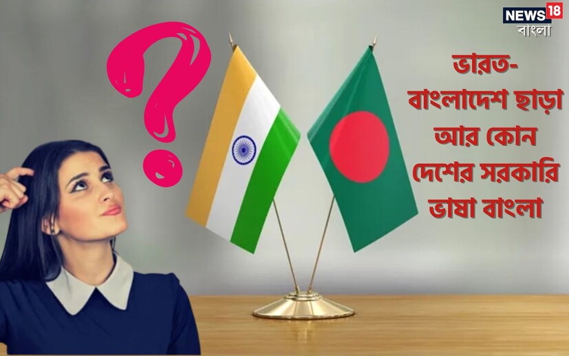 তবে এ তথ্য অনেকেরই অজানা যে ভারত ও বাংলাদেশে ছাড়াও আরও একটি দেশের সরকারি ভাষা হিসেবে বাংলাকে স্বীকৃতি দেওয়া হয়েছে। সেই দেশের নাম জানলে অবাক হবেন।