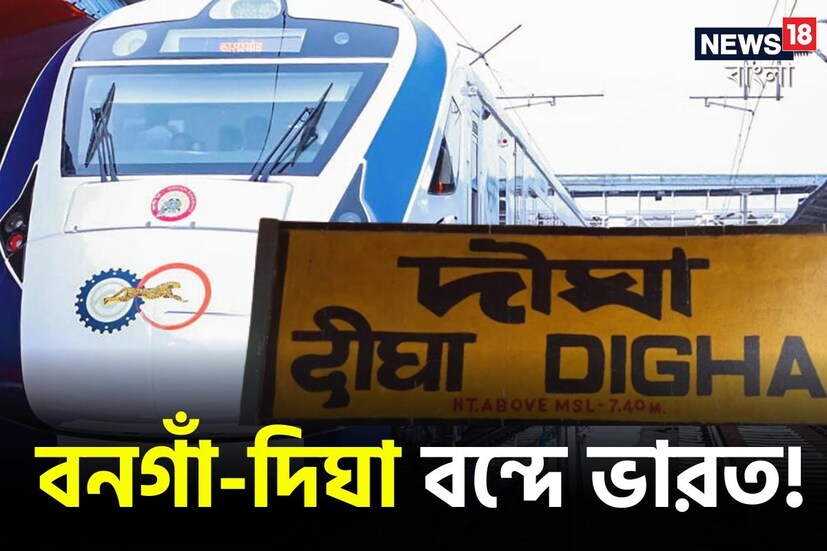 *সীমান্ত শহর বনগাঁ থেকে দিঘা বন্দে ভারত! জেলা পাচ্ছে বন্দে ভারত এক্সপ্রেস? সেমি বুলেট ট্রেনের মত হাই স্পিড এই ট্রেন ইতিমধ্যেই চালু করা হয়েছে পশ্চিমবঙ্গে। যাত্রীদেরও সাড়া মিলছে ট্রেনে সফরের জন্য। ফলে রেল মন্ত্রক নতুন নতুন রুটে বন্দে ভারত চালানোর চিন্তা-ভাবনা করছে। সংগৃহীত ছবি। 