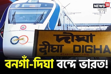 বনগাঁ-দিঘা বন্দে ভারত! কোন রুটে ছুটবে ট্রেন? কোন স্টেশনে স্টপেজের প্রস্তাব?জানুন বনগাঁ-দিঘা বন্দে ভারত! কোন রুটে ছুটবে ট্রেন? কোন স্টেশনে স্টপেজের প্রস্তাব?জানুন