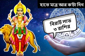 আসতে পারে নতুন প্রেম, সঙ্গে হাতে বিপুল টাকা! বিরল যোগে মালামাল হচ্ছে ৩ রাশি আসতে পারে নতুন প্রেম, সঙ্গে হাতে বিপুল টাকা! বিরল যোগে মালামাল হচ্ছে ৩ রাশি