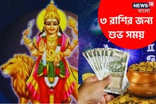 আর মাত্র ক'টা দিন! তৈরি হচ্ছে বিরল মহাযোগ, অবশেষে 'সৌভাগ্য' ফিরছে এই ৩ রাশিতে